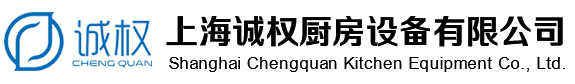 上海誠權廚房設備有限公司