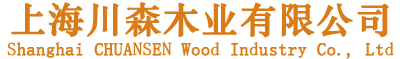 上海川森木業(yè)有限公司