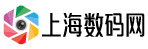 上海數碼網-專業的手機、電腦、數碼、購物評測資訊信息網！
