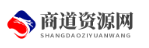 商道資源網-致力于各大收費VIP教程和互聯網項目分享！