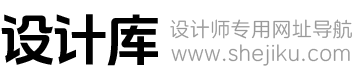 設計庫 | 設計師網址導航