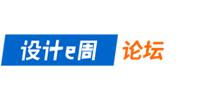 設(shè)計e周論壇-建筑規(guī)劃景觀室內(nèi)設(shè)計專業(yè)交流論壇