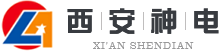 西安神電,避雷器,電阻-西安神電電器有限公司【官網】