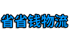 上海物流公司_上海貨運(yùn)公司_上海貨運(yùn)物流公司_省省錢物流