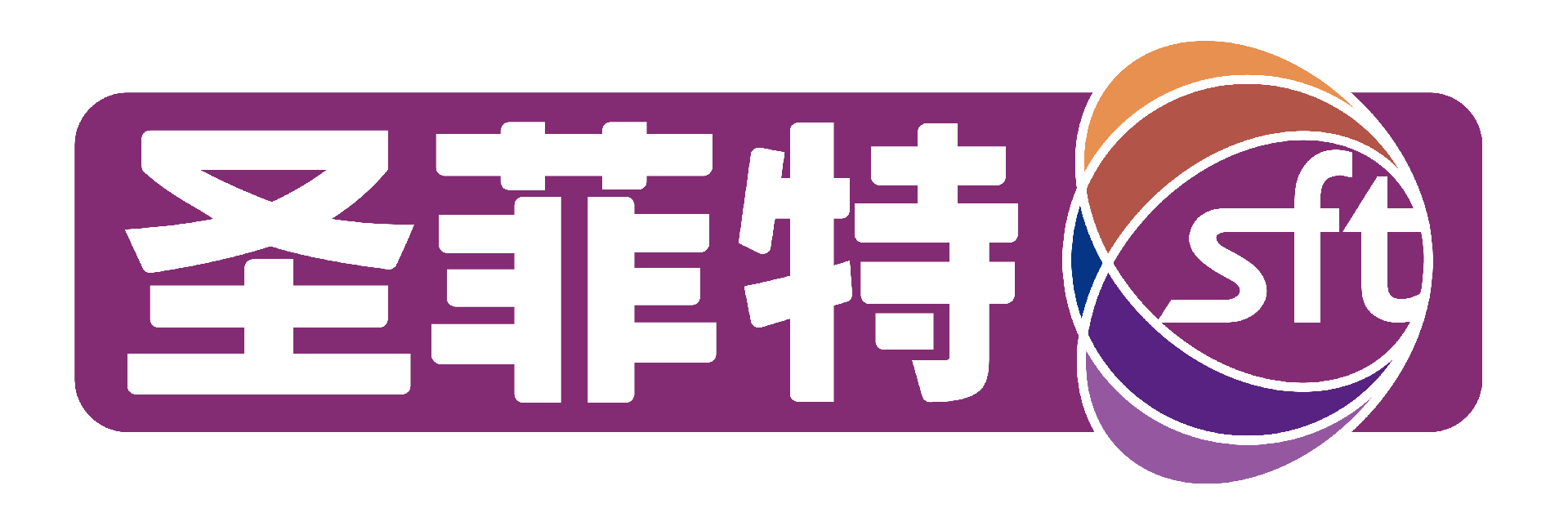 海南圣菲特醫(yī)藥有限公司