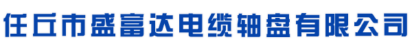 電纜軸盤生產廠家定制-河北任丘盛富達電纜軸盤有限公司