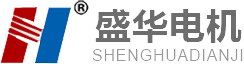 電機(jī)生產(chǎn)廠家,大功率電機(jī),高效節(jié)能電機(jī),變頻調(diào)速電機(jī),山東電機(jī)廠,盛華電機(jī)