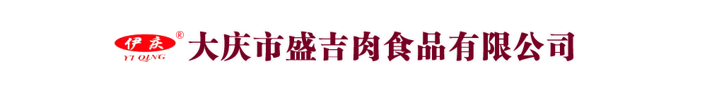 大慶市盛吉肉食品有限公司