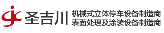 東莞市圣吉川工業自動化設備有限公司，專業停車設備，表面處理，物流輸送及涂裝設備制造商