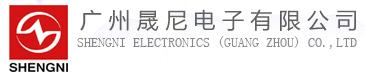 廣州晟尼電子有限公司