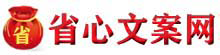 省心文案網(wǎng)-提供軟文代寫及原創(chuàng)文章寫作服務(wù)！