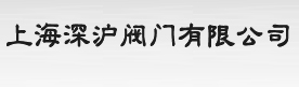 上海深滬閥門有限公司,日本耀希達凱閥門、斯派莎克疏水閥、斯派莎克減壓閥，富山閥門、阿姆斯壯閥門、聚四氟乙烯化工電磁閥、美標閥門,美標球閥,美標蝶閥,美標閘閥,美標截止閥,不銹鋼球閥，不銹鋼閘閥，不銹鋼截止閥，電動閘閥，電動閥門，氣動閥門，氣動截止閥柱塞式取樣閥、消防閥門 - 上海深滬閥門有限公司