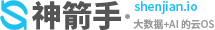 在線大數據分析/機器學習開發平臺-神箭手云