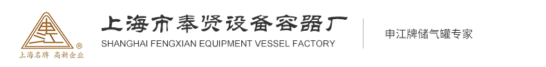 上海市奉賢設備容器廠