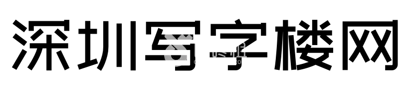 深圳寫(xiě)字樓網(wǎng) - 致力于提供最新最全的深圳寫(xiě)字樓信息