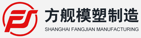 塑料制品、模具、五金件的制造、加工,建筑裝潢材料-上海方艦模塑制造有限公司