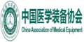 中國醫(yī)學(xué)裝備大會，醫(yī)學(xué)裝備展覽會，中國醫(yī)學(xué)裝備大會暨2025醫(yī)學(xué)裝備展覽會-2025中國醫(yī)學(xué)裝備大會