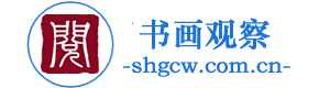 書畫觀察-書法書畫家書畫作品動態(tài)與書畫展訊發(fā)布平臺
