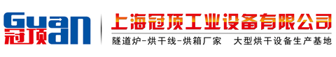 上海冠頂工業(yè)設(shè)備有限公司-隧道爐,烘箱,UV固化機(jī),涂裝設(shè)備,高溫爐,工業(yè)機(jī)器人生產(chǎn)廠家