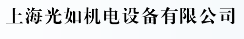 舊機床|上海機床_上海光如機電設備有限公司