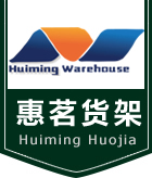上海惠茗倉儲設備有限公司_上海貨架廠家