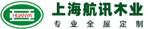 上海航訊木業有限公司,環亞全屋定制