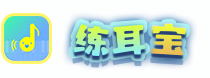 練耳寶-快樂練耳軟件，從入門到藝考，樂器未動練耳先行
