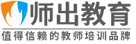 師出教育-值得信賴的教師培訓品牌！
