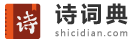 詩(shī)詞大全-詩(shī)詞賞析-詩(shī)歌-詩(shī)詞名句-唐詩(shī)三百首-古詩(shī)文大全-詩(shī)詞典網(wǎng)