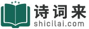詩詞大全-詩詞賞析-詩歌-詩詞名句-唐詩三百首-古詩文大全-詩詞來