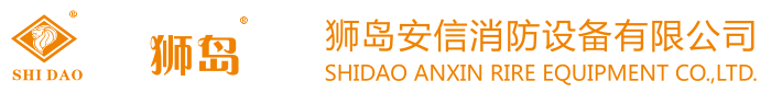 獅島安信消防設(shè)備有限公司