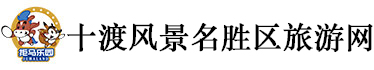 十渡旅游網，北京十渡風景區，十渡拒馬樂園，十渡蹦極，十渡孤山寨，十渡漂流
