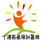 北京拓展訓(xùn)練-公司團建-十渡野三坡團建基地