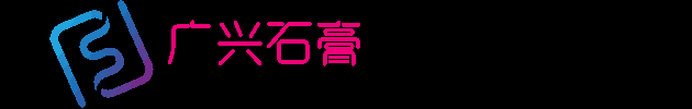 東莞市廣興石膏批發(fā)廠