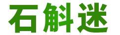 石斛迷-石斛的功效與作用-多少錢一斤-怎么吃