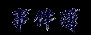 事件薄 - 梳理事件脈絡，展示事件發展過程，分享中外歷史大事件