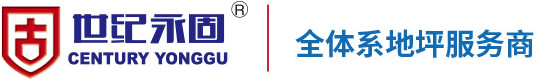 環(huán)氧地坪漆-環(huán)氧地坪涂料價格|品牌|施工|廠家-世紀永固