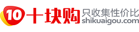 「十塊購官網」網購省錢,天天特價!