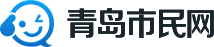 青島市民網-服務青島百姓生活第一門戶