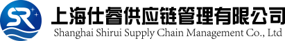 上海仕睿供應(yīng)鏈管理有限公司