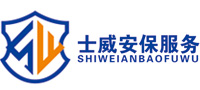 成都士威安保服務(wù)有限公司,安保,商務(wù)禮儀,私人安保,成都安保公司