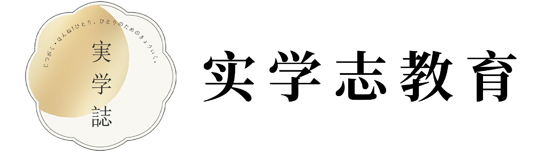 實(shí)學(xué)志塾官方網(wǎng)站-実學(xué)誌教育 実學(xué)誌塾