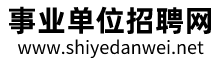 事業(yè)單位招聘網_守皓信息