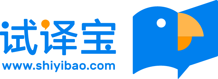 試譯寶            -學姐陪你考翻譯