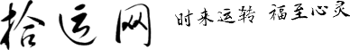 拾運(yùn)網(wǎng)_風(fēng)水八卦算命與十二生肖解讀