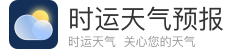 時(shí)運(yùn)天氣官網(wǎng)_天氣預(yù)報(bào)app官方下載