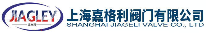 上海嘉格利閥門有限公司