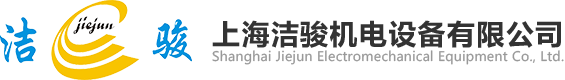 上海潔駿機(jī)電設(shè)備有限公司