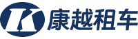 上海租車公司-上海汽車租賃公司-上海包車公司-康越租車
