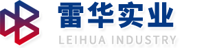 上海雷華實業有限公司